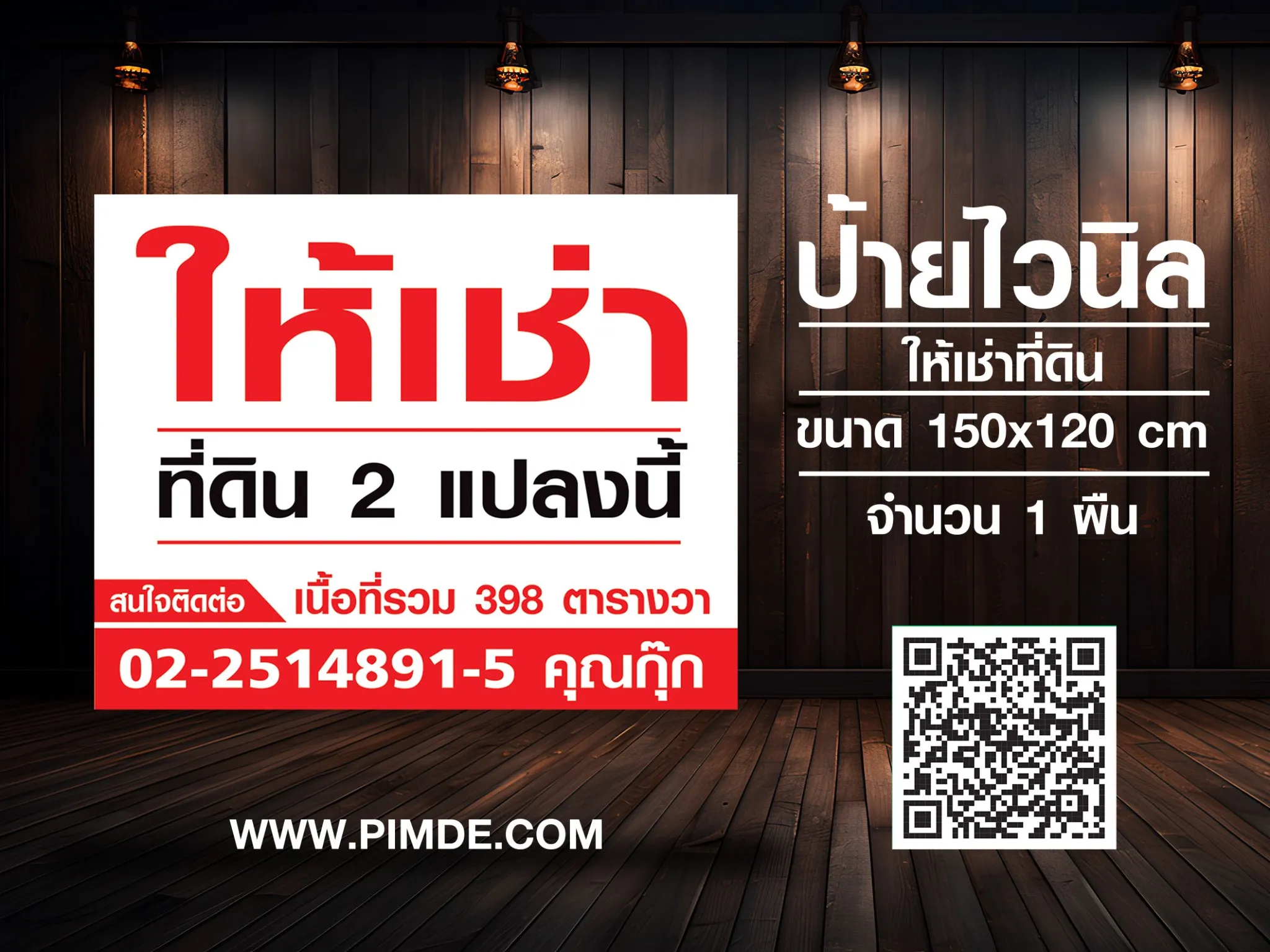 ป้ายไวนิลให้เช่าที่ดิน ขนาด 150x120 cm