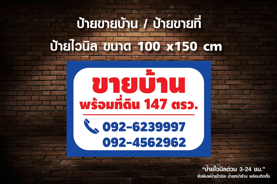 ป้ายไวนิลขายบ้านพร้อมที่ดินในกรุงเทพ