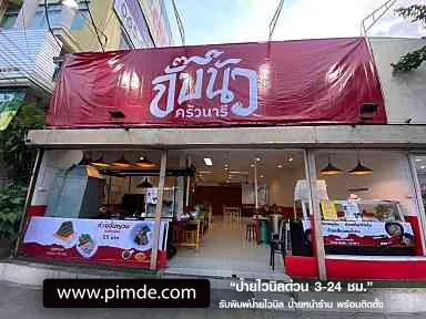 ป้ายไวนิลหน้าร้านพิมพ์สีคมชัด ทนแดดฝน
