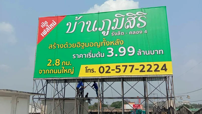 ป้ายไวนิลโครงการหมู่บ้าน พร้อมติดตั้ง-ปทุทธานี
