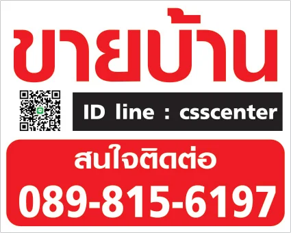 ป้ายไวนิลขายบ้านงานด่วน-กรุงเทพพร้อมส่ง