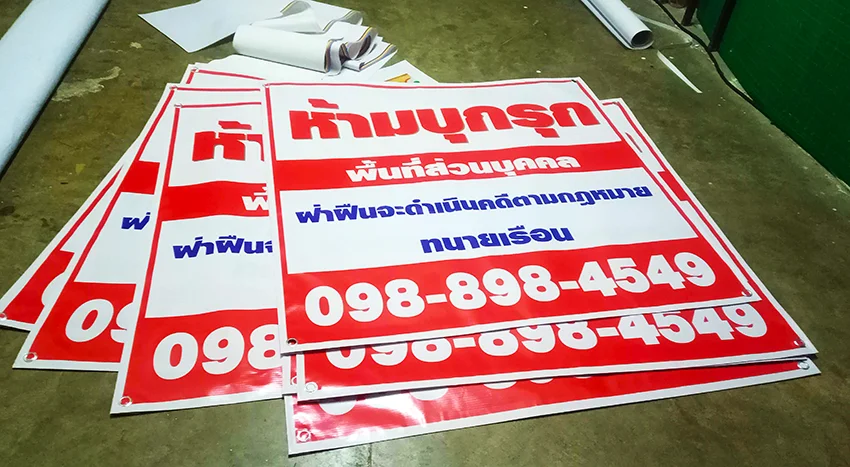 ป้ายไวนิลห้ามบุกรุก พื้นที่ส่วนบุคคล สีแดง–ขาว ผลิตโดยร้านพิมพ์ดี
