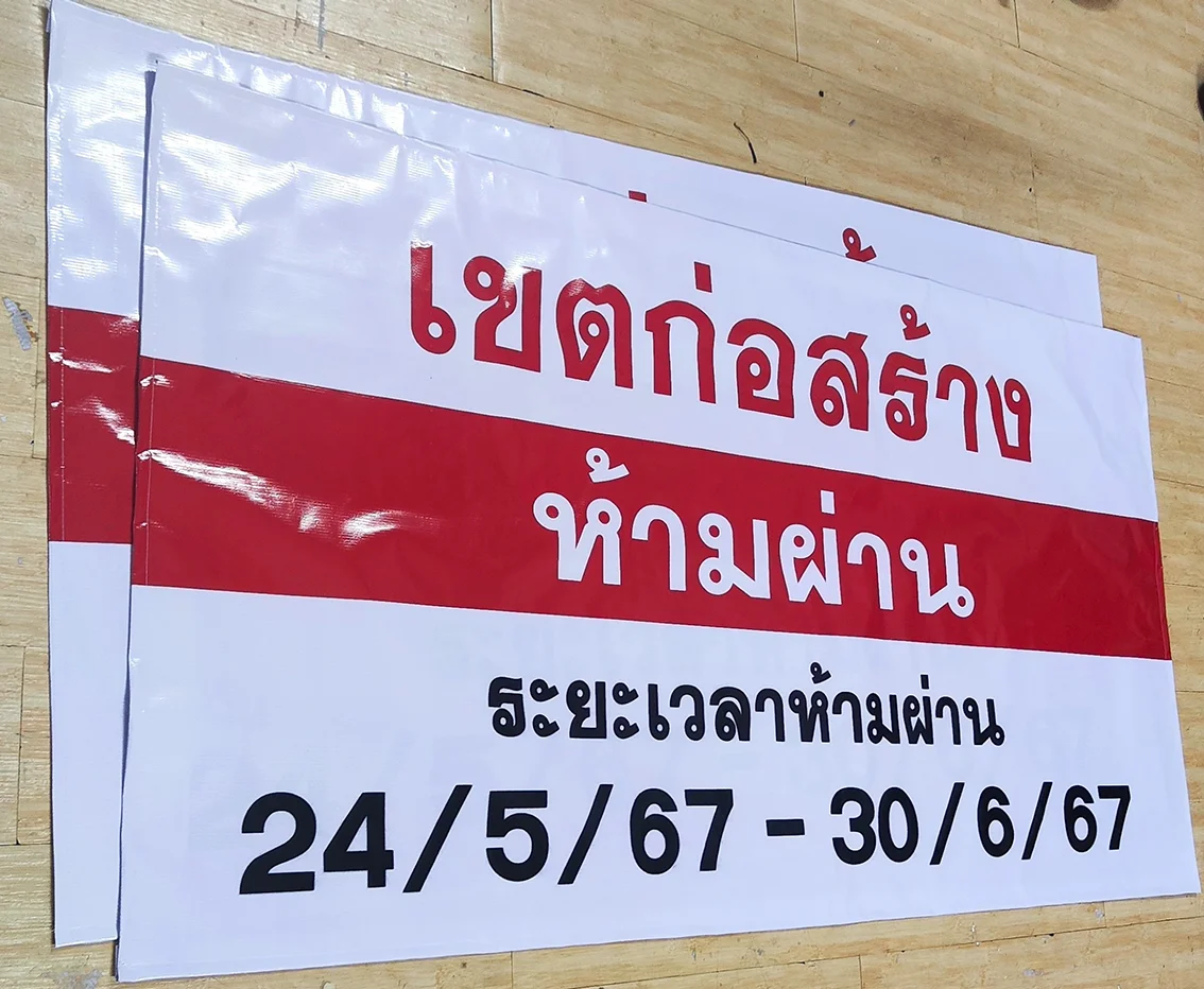ป้ายเตือนเขตก่อสร้างห้ามผ่าน พิมพ์บนไวนิลติดตั้งงานก่อสร้าง ป้ายเตือนเขตก่อสร้างห้ามผ่าน พิมพ์บนไวนิลติดตั้งงานก่อสร้าง