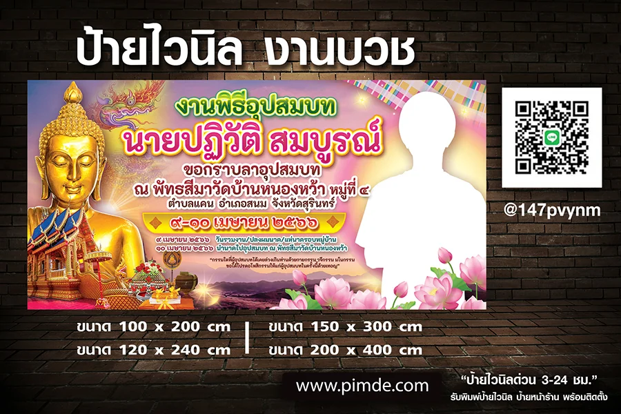 ป้ายไวนิลงานบวช พิมพ์สีสด ขนาดหลากหลาย