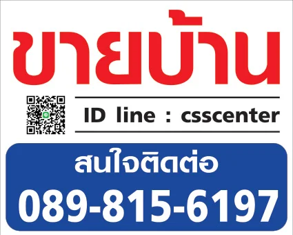 ป้ายขายบ้าน สีสวยเด่น เห็นแต่ไกล