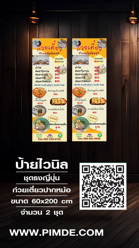ป้ายไวนิลธงญี่ปุ่นร้านก๋วยเตี๋ยว ขนาด 60x200 ซม.