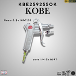 KOBE KPG255 Air Blow Gun แบบปืน ขนาด 1/4 นิ้ว BSPT | ปืนลมเป่าละอองฝุ่น