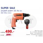 สว่านไฟฟ้า 6.5 mm ปรับซ้ายขวาได้ ALBERT