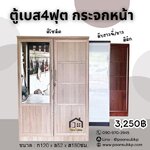 ตู้4ฟุตกระจกหน้า