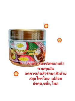สมุนไพรผงพอกหน้า ควบคุมมัน ลดการเกิดสิว ( 80 กรัม )(กระปุก) ราคา 70 ฿ ( 6 ชิ้น ส่ง 65 ฿)