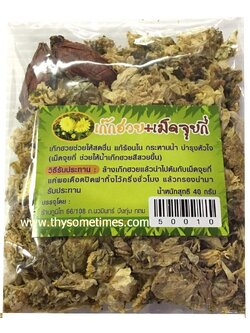 เก๊กฮวย+เมล็ดจุยกี (40 กรัม) ราคา 30 ฿ ( 6 ชิ้น ส่ง 25 ฿)