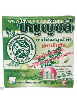 ยาสีฟันปัญญ์ชลี (35 กรัม) <ตลับ> ราคา 50 ฿ ( 6 ชิ้น ส่ง 45 ฿)