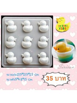 พิมพ์วุ้น พิมพ์เป็ดพลาสติก พิมพ์วุ้นเป็ด 5 เซน/.พลาสติกแข็ง