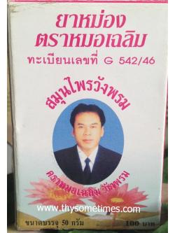 ยาหม่องวังพรม (ชมพู) (50 กรัม) ราคา 80 ฿ ( 6 ชิ้น ส่ง 75 ฿)