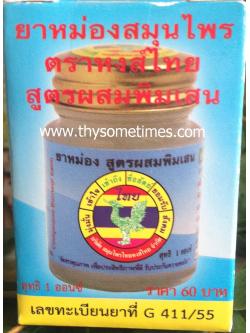 ยาหม่องสูตร 1 หงส์ไทย (25 กรัม) ราคา 60 ฿ ( 6 ชิ้น ส่ง 55 ฿)