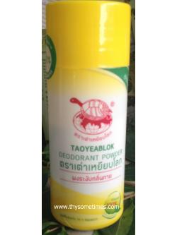 ผงระงับกลิ่นกาย ตราเต่าเหยียบโลก (เหลือง) ราคา 35 ฿ ( 6 ชิ้น ส่ง 32 ฿)