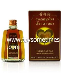 ยานวดสมุนไพร เฮื้อง เส่า เหย่า (25 cc.) <เล็ก> ราคา 130 ฿ ( 6 ชิ้น ส่ง 120 ฿)