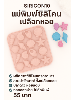 แม่พิมพ์ซิลิโคนลายเปลือกหอย ปลาดาว หอยสังข์ | ทำขนม ช็อกโกแลต สบู่ DIY