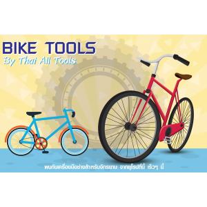 เครื่องมือช่างจักรยาน