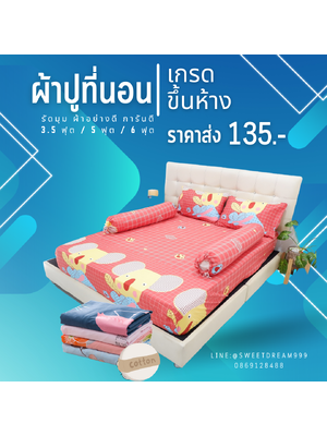 ชุดผ้าปูที่นอน แบบลายน่ารักๆ มี 3 ขนาด 3.5 ฟุต 5 ฟุต 6 ฟุต ราคาเริ่มต้น 135 บ.