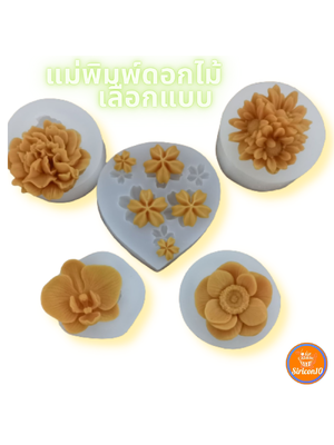 แม่พิมพ์ซิลิโคน แม่พิมพ์ฟองดอง แม่พิมพ์วุ้น ลายดอกไม้ เลือกแบบ