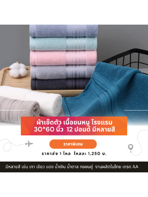 ผ้าเช็ดตัวเกรดโรงแรม ผ้าเช็ดตัว ผ้าขนหนูโรงแรมผืนใหญ่ ราคาส่ง ผ้าเช็ดตัว ขนาด 30*60 นิ้ว ขาย 1 โหล ขึ้นไป มีหลายสี
