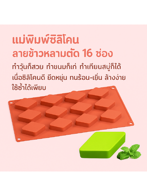 แม่พิมพ์ซิลิโคน ลายข้าวหลามตัด 16 ช่อง