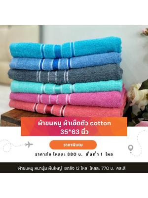 ผ้าขนหนู ผ้าเช็ดตัว cotton ผ้าเช็ดตัวผืนใหญ่ 35*63 นิ้ว คละสี เนื้อดี ขึ้นห้าง