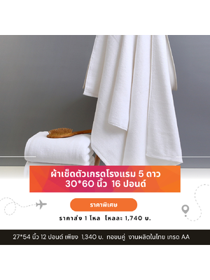ผ้าเช็ดตัวเกรดโรงแรม ผ้าเช็ดตัว ผ้าขนหนูโรงแรมผืนใหญ่ ราคาส่ง ผ้าเช็ดตัว ขนาด 30*60 นิ้ว ขาย 1 โหล ขึ้นไป