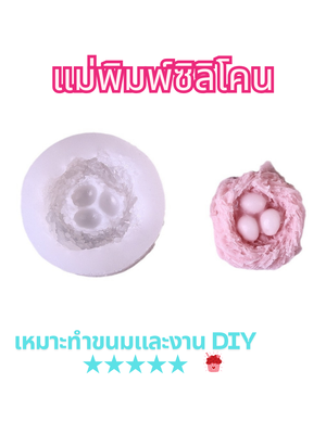 แม่พิพม์ซิลิโคน พิพม์วุ้น รังนก