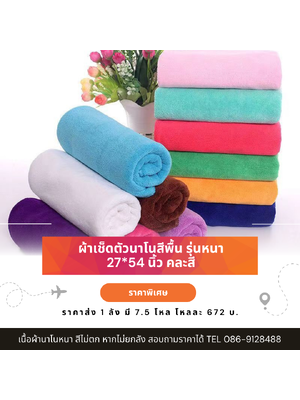 ผ้าเช็ดตัวนาโนสีพื้น รุ่นหนา 27*54 นิ้ว โหลละ 690 บ. ขั้นต่ำ 2 โหล