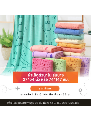 ผ้าขนหนูนาโน กุ้นขอบ ลายการ์ตูน ขนาด 74*147 ซม. ราคาผืนละ 32.-