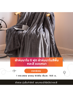 ผ้าห่มนาโน ผ้าห่มนาโน 6 ฟุต สีพื้น ผ้าห่มนาโน หนาพิเศษ ผ้าห่มสีพื้น ราคาถูก ผืนละ 150 บ. กระสอบ 60 ผืน คละสี