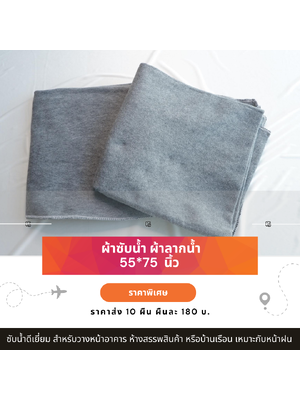 ผ้าซับน้ำ ผ้าลากน้ำ ผ้ากันกระแทก ผ้าห่มถูพื้น ขนาด 55*75 นิ้ว แพ็ค 10 ผืน