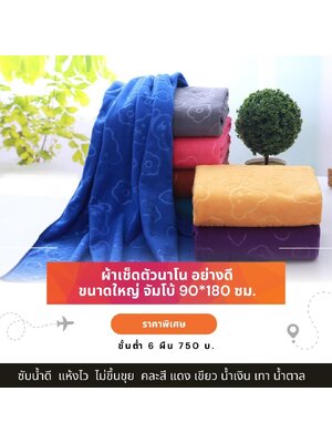 ผ้าเช็ดตัวนาโน ผืนใหญ่ ผ้าเช็ดตัวนาโน ผ้าเช็ดตัวผืนใหญ่ ผ้าขนหนูผืนใหญ่ Size จัมโบ้ คนอ้วน ใหญ่พิเศษ 90*180 ซม. ผ้านุ่มหนา ซับน้ำดี ขาย ขั้นต่ำ 6 ผืน