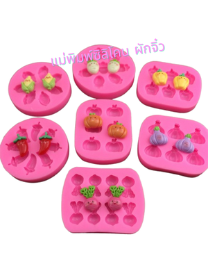 แม่พิมพ์ซิลิโคนลายผักหน้ายิ้มจิ๋ว 7แบบ