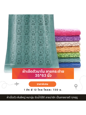 ผ้าเช็ดตัว ผ้าเช็ดตัวนาโน ผ้าเช็ดตัวไซส์ใหญ่ ขนาด 35*63 นิ้ว 1 โหล 720 บ.
