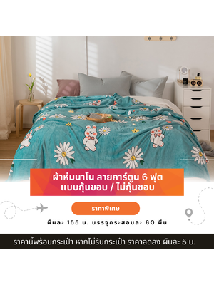 ผ้าห่มนาโน ผ้าห่มนาโน 6 ฟุต ผ้าห่มนาโนลายการ์ตูน ราคาส่ง ผืนละ 155 บ. กระสอบ บรรจุ 60 ผืน