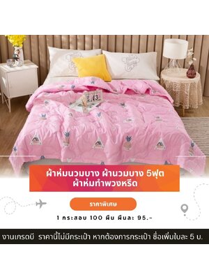 ผ้านวมบาง 5 ฟุต ผ้านวมพิมพ์ลาย ผ้าห่มนวมบาง ผ้านวมบาง ผ้าห่มบาง ผ้าห่มทำหรีด ราคาส่ง 95 บ. 1 กระสอบ 100 ผืน ปลีก-ส่ง
