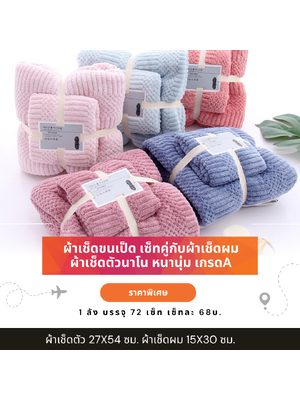 ผ้าเช็ดตัวนาโน เซ็ทคู่ ผ้าเช็ดผม ส่ง 68 บ. ผ้าเช็ดตัวขนเป็ด ผ้าขนเป็ดเทียม Size 27*54 นิ้ว ใส่ถุงแก้วให้ทุกผืน ทำเป็นของรับใหว้ ของชำร่วย