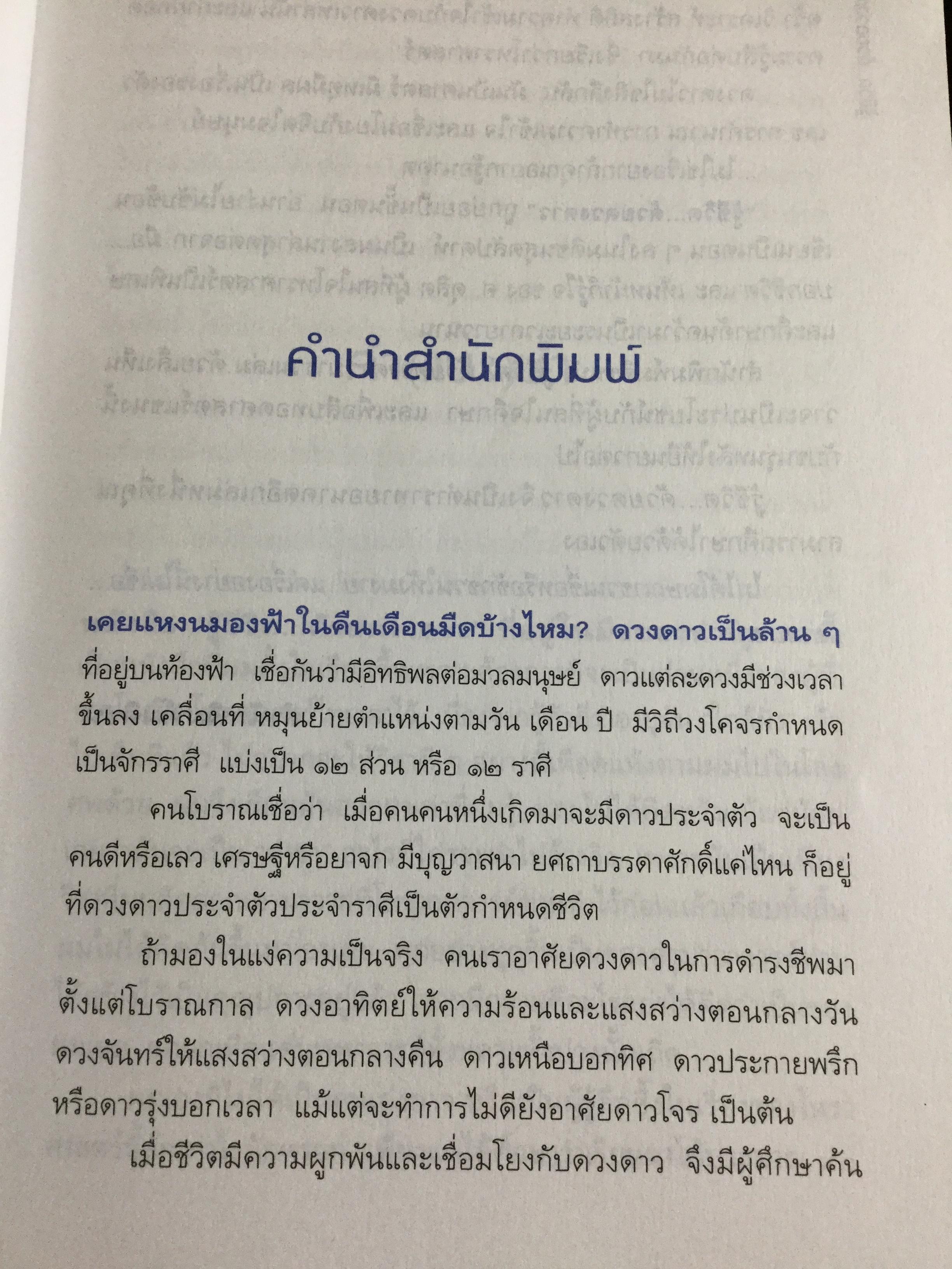 รู้ชีวิตด้วยดวงดาว. อ่านอนาคตของคุณไม่ยากหรอก แค่รู้จักดาว 10 ดวงเท่านั้น. ผู้เขียน ศ.ดุสิต 1,800 กรัม