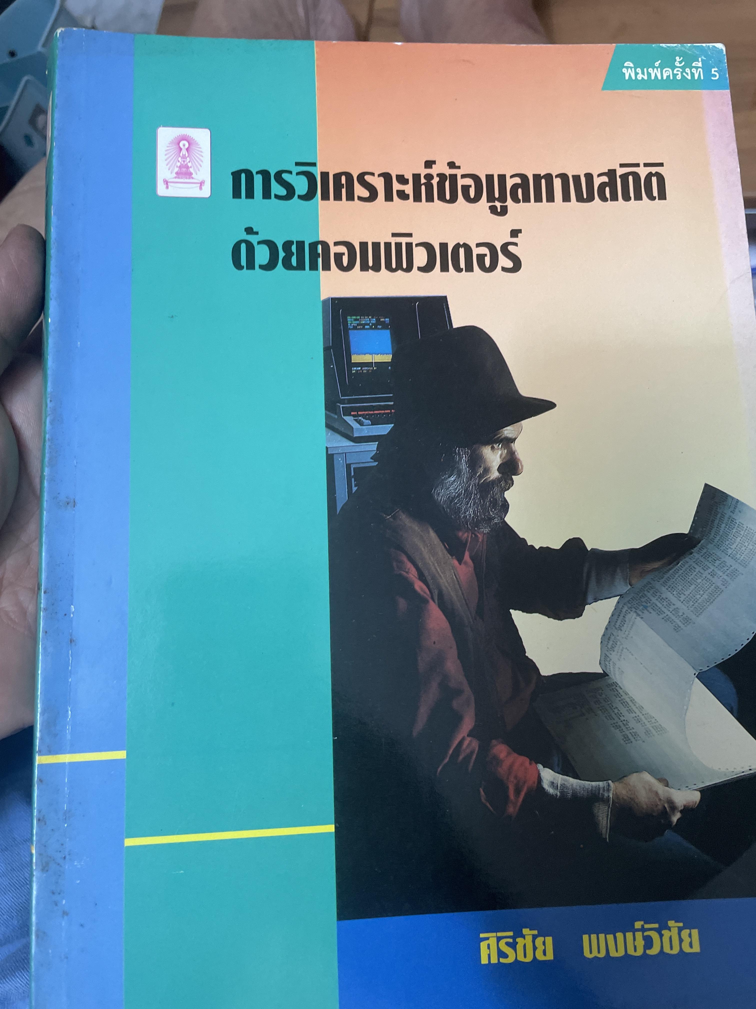การวิเคราะห์ข้อมูลทางสถิติ ด้วยคอมพิวเตอร์ เน้นสำหรับงานวิจัย ผู้เขียน ศิริชัย พงษ์วิชัย 3,800 กรัม