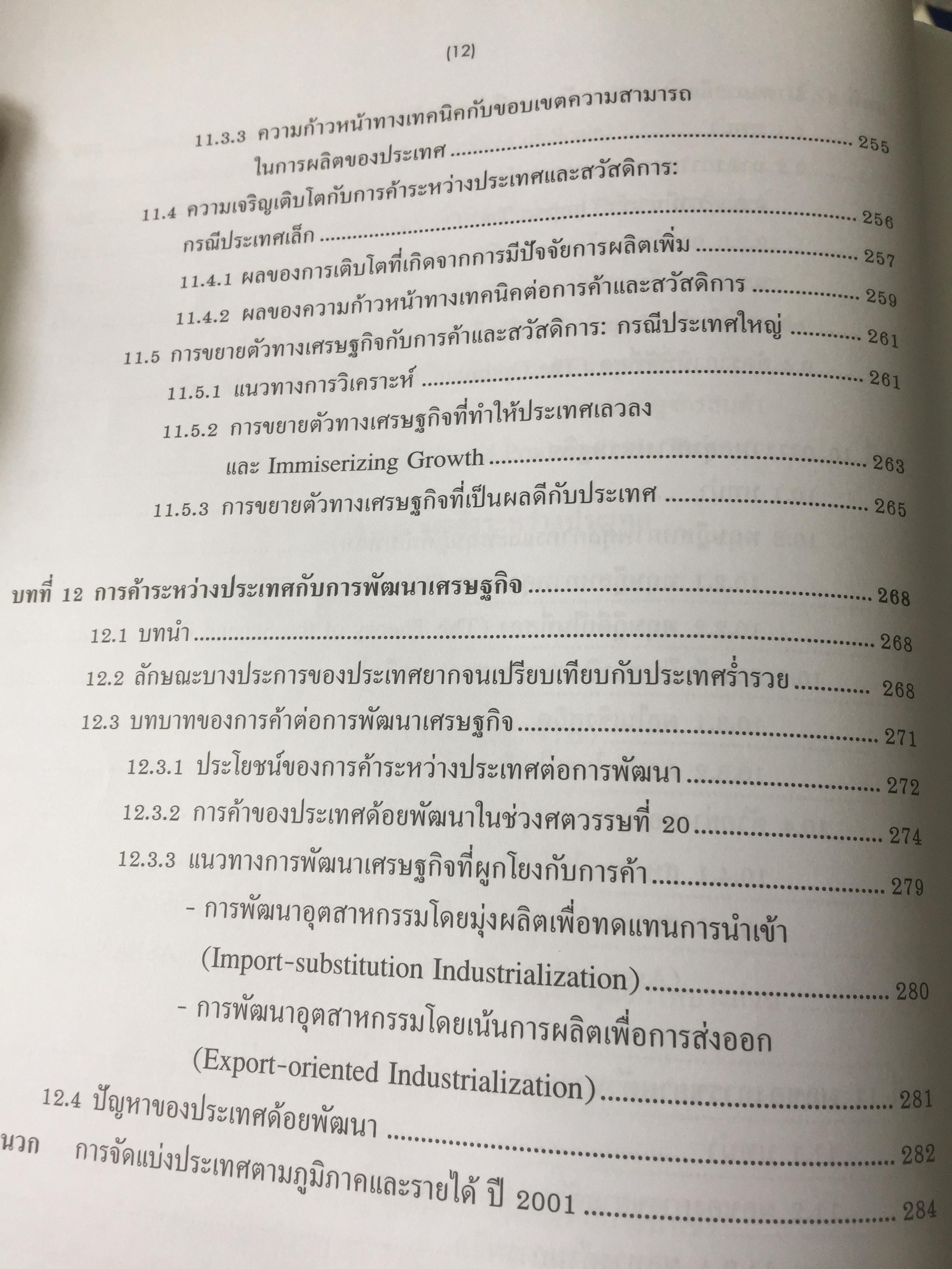 เศรษฐศาสตร์ การค้าระหว่างประเทศ ทฤษฎีและนโยบาย. ผู้เขียน ดร.เยาวเรศ ทับพันธ์ุ สำนักพิมพ์มหาวิทยาลัยธรรมศาสตร์ 2,800 กรัม