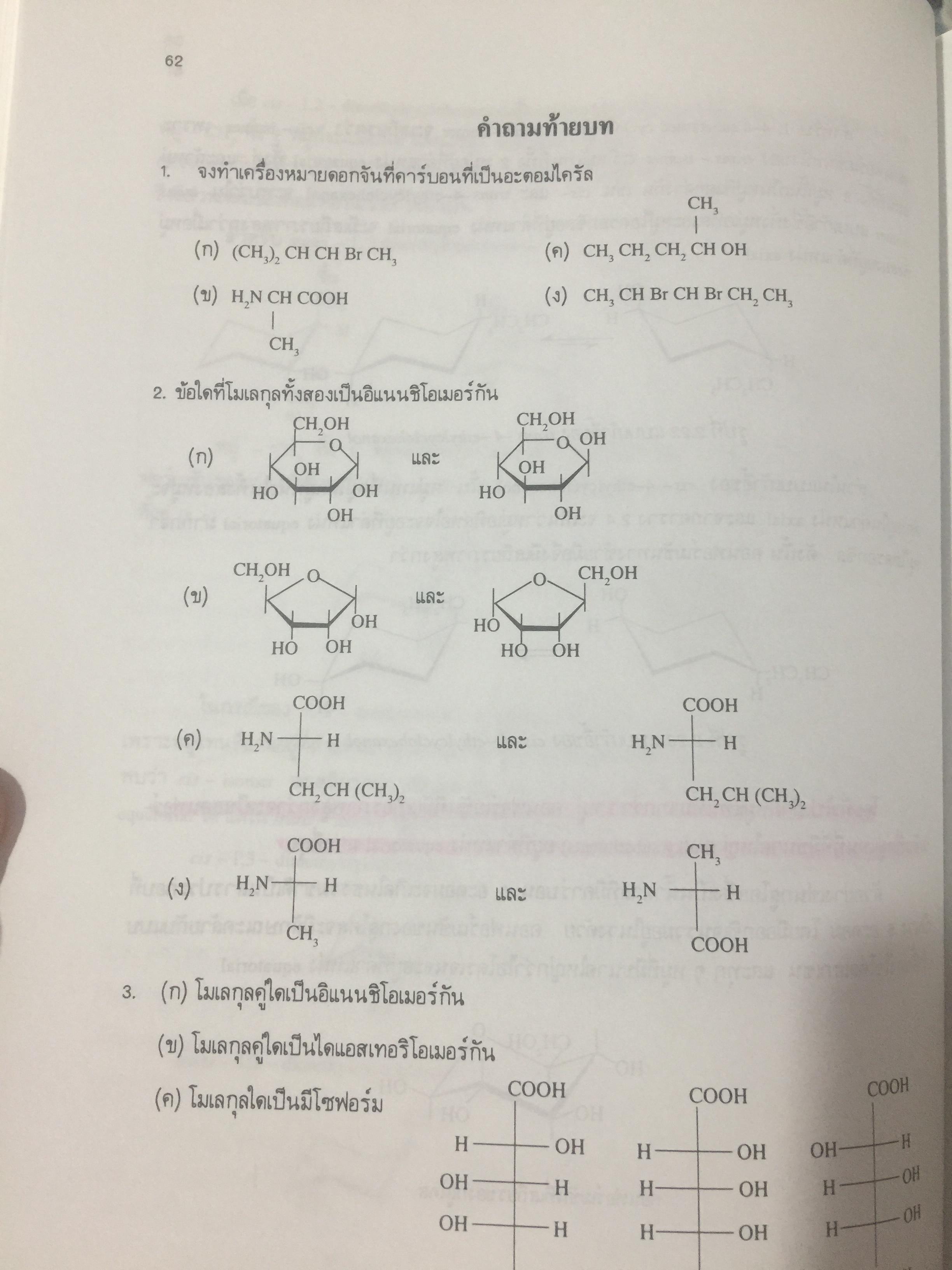 เคมีอินทรีย์. ผู้เขียน เกษร พะลัง และสุนันท์ ชัยนะกุล. สำนักพิมพ์แห่งจุฬาลงกรณ์มหาวิทยาลัย 3,500 กรัม