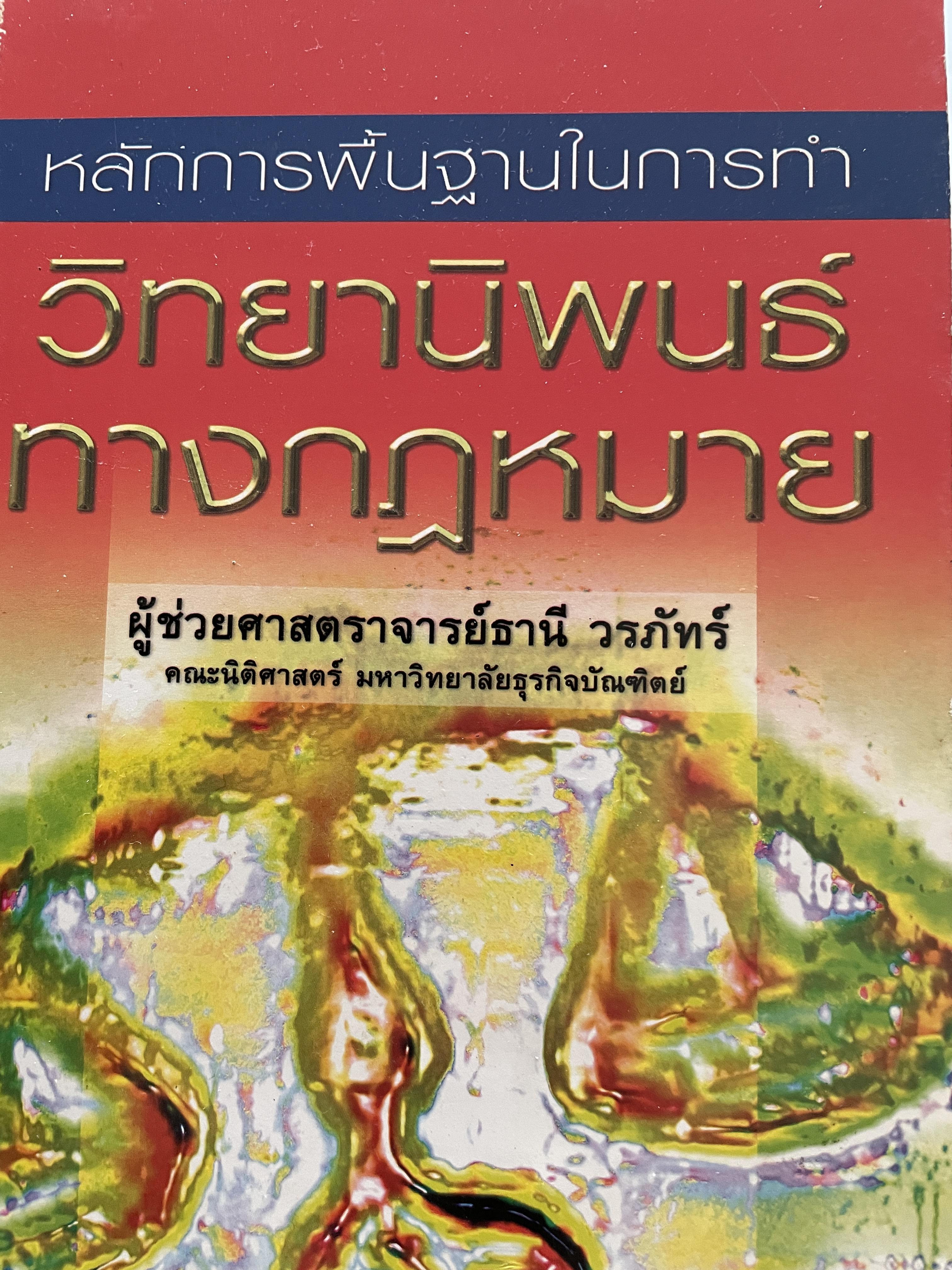วิทยานิพนธ์ทางกฎหมาย หลักการพื้นฐานในการทำวิทยานิพนธ์ ผู้เขียน ผู้ช่วยศาสตราจารย์ ธานี วรภัทร์ 3 กก.