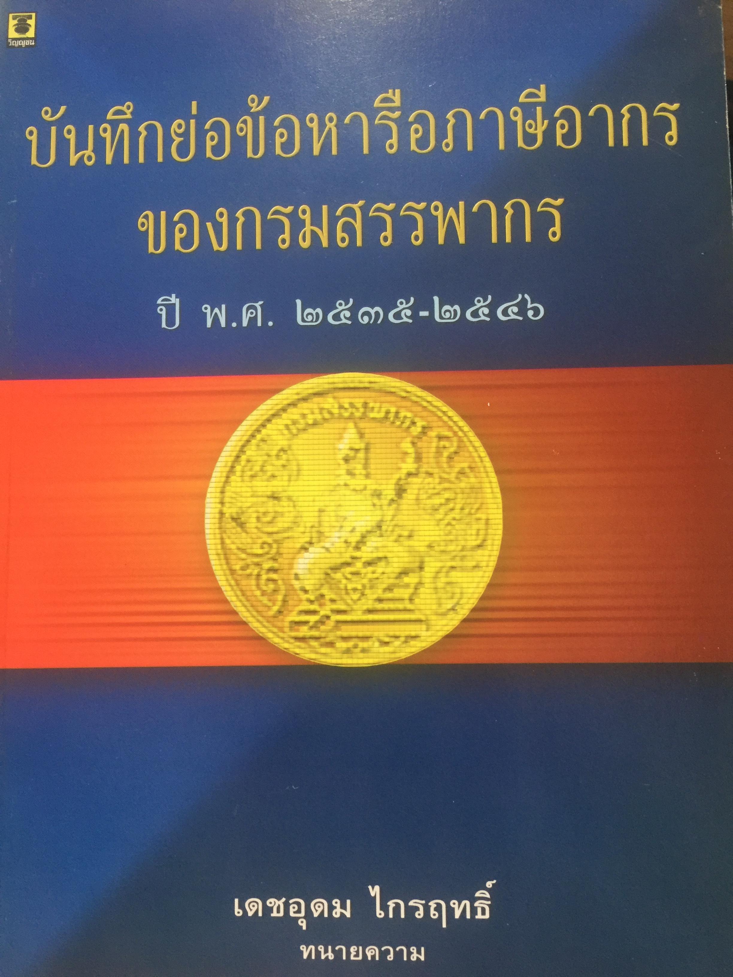 บันทึกย่อข้อหารือภาษีอากร ของกรมสรรพากร ปี พ.ศ.2535-2546. โดย เดชอุดม ไกรฤทธิ์ ทนายความ 3,500 กรัม