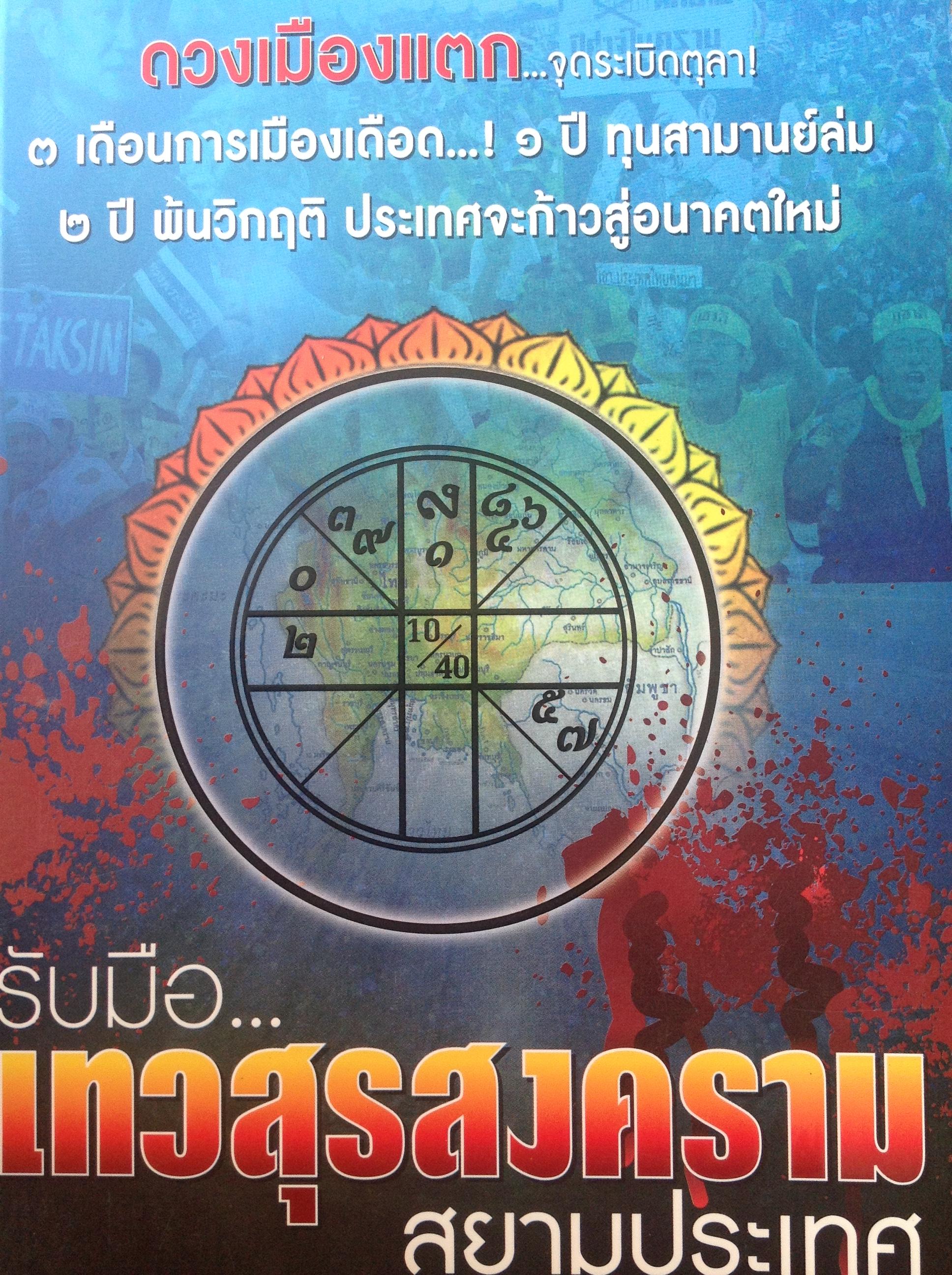 หนังสือ 3เล่ม. 1) คัมภีร์ นรลักษณ์แบบจีน 2) รับมือ....เทวสุรสงคราม สยามประเทศ 3) รับมือ....เทวสงครามสยามประเทศ. ดวงเมืองแตก(ภาค2) 0 กก.