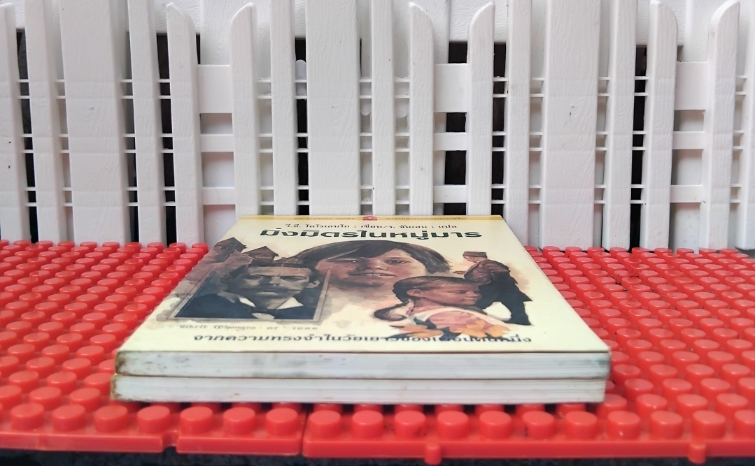 มิ่งมิตรในหมู่มาร จากความทรงจำในวัยเยาว์ของเพื่อนคนหนึ่ง โดย วี.จี.โคโรเลนโก แปลโดย ร.จันเสน มือ1