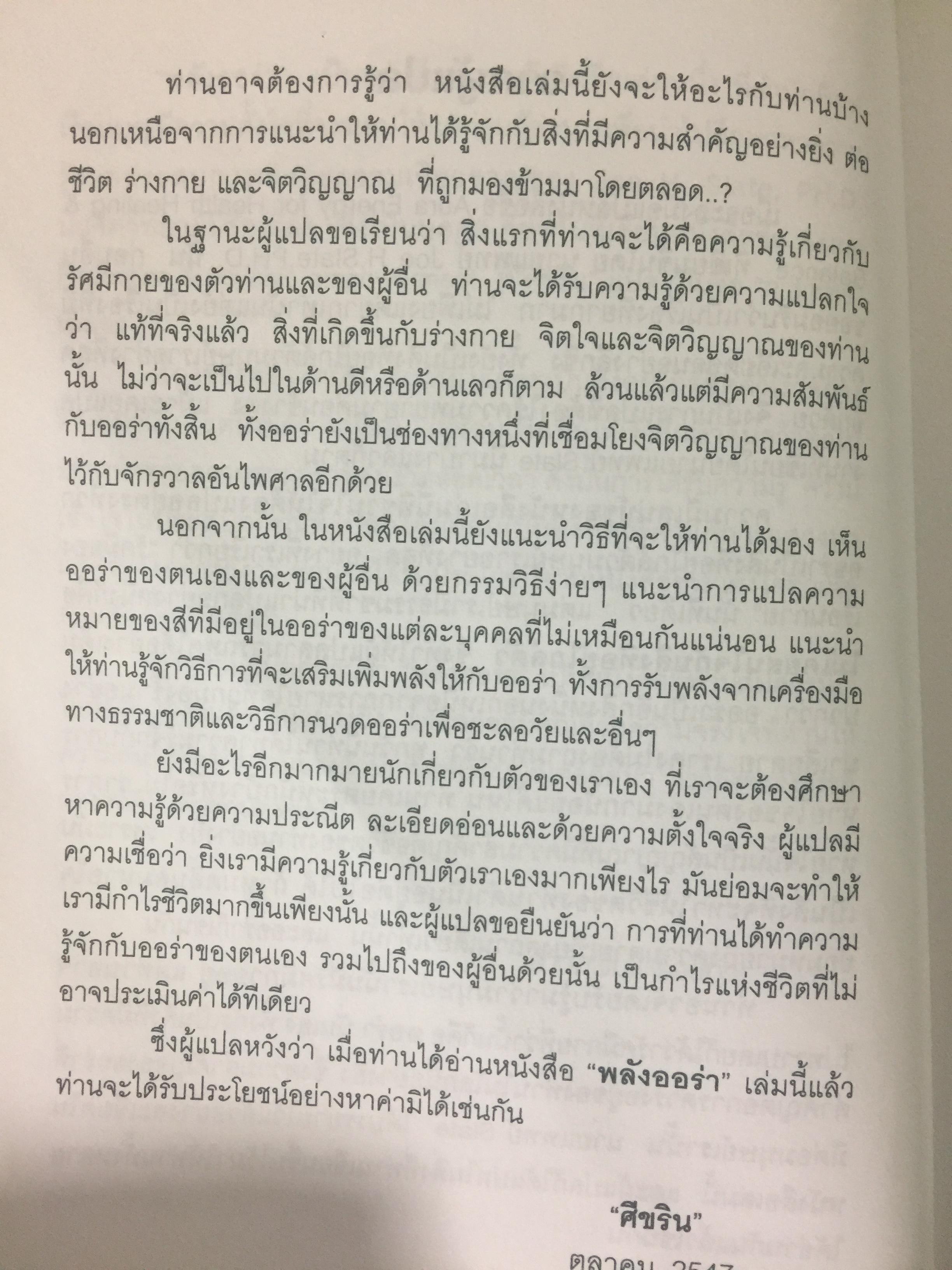 พลังออร่า. AURA ENERGY เพื่อสุขภาพ บำบัดรักษา และสมดุลแห่งชีวิต. ผู้เขียน Joe H.Slate.PH.D. ผู้แปล ศิขริน 0 กก.