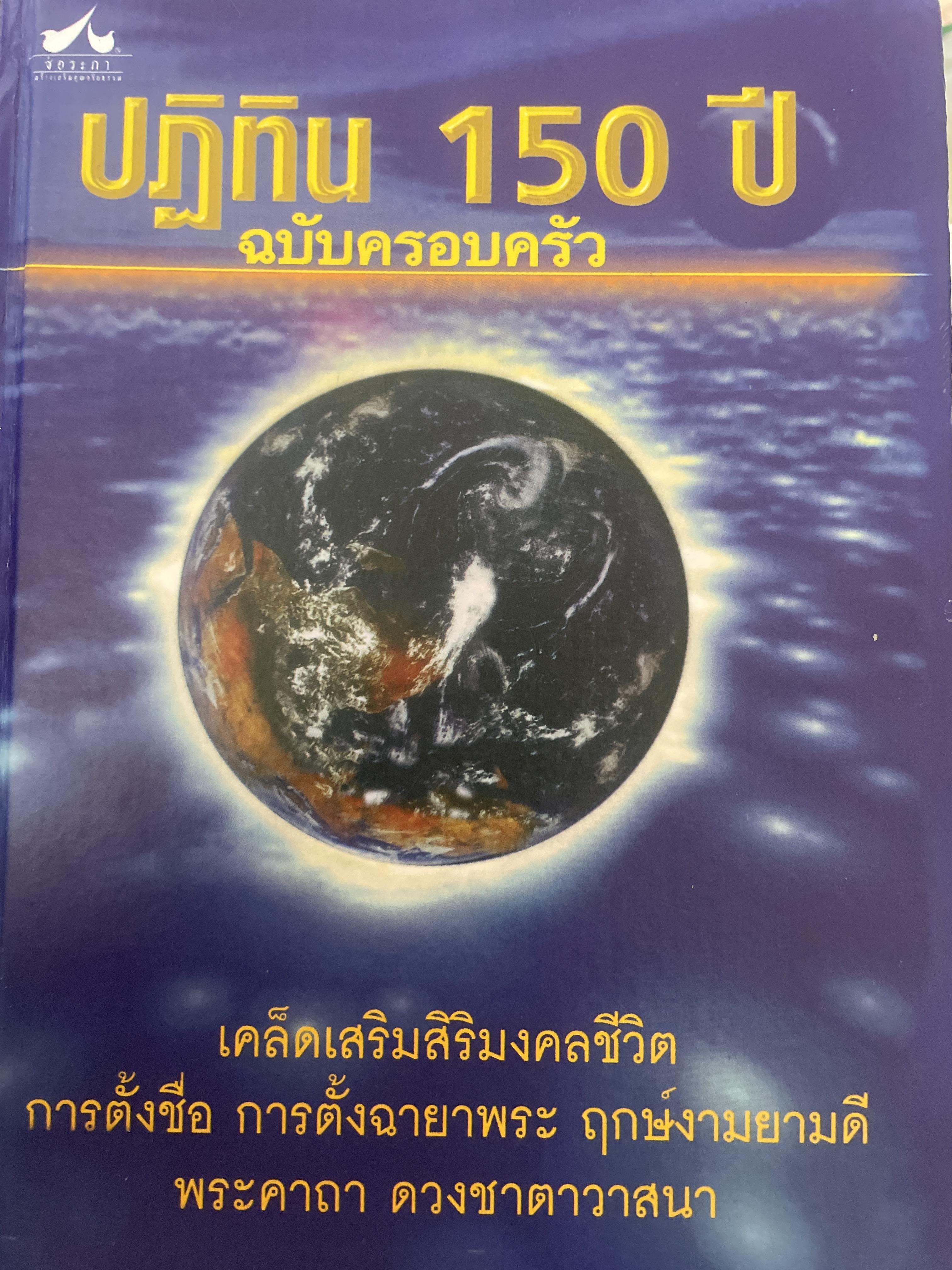 ปฎิทิน 150 ปี ฉบับครอบครัว. พ.ศ.2435-2585. 3,500 กรัม